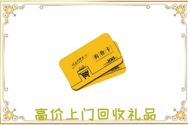 铜川市周边回收购物卡